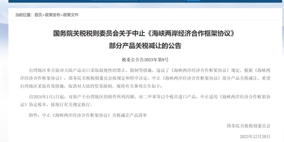 大鸡巴.com国务院关税税则委员会发布公告决定中止《海峡两岸经济合作框架协议》 部分产品关税减让